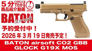 Scheduled to be released on March 19, 2026] BATON airsoft CO2GBB