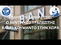 ΕΛΛΗΝΩΝ ΣΥΝΕΛΕΥΣΙΣ:Ο ΚΕΝΤΡΙΚΟΣ ΤΡΑΠΕΖΙΤΗΣΚΑΝΕΙ ΚΟΥΜΑΝΤΟ ΣΤΗΝ ΧΩΡΑ