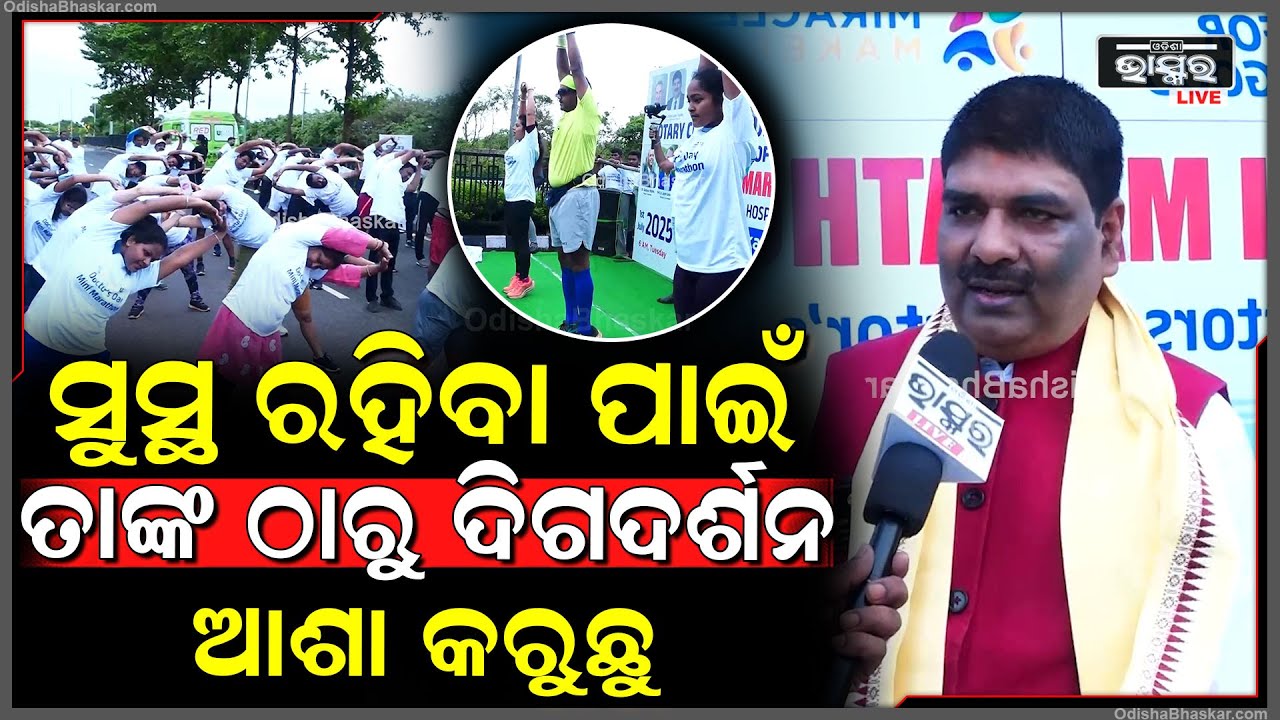 ଡ଼କ୍ଟର ମାନେ ଯେଉଁ ମାନବସେବା କରୁଛନ୍ତି ତାହାକୁ ଆମେ ସମ୍ମାନ ଜଣେଇ ମିନି ମାରଥନ କରିବା ସହିତ ଦିଗଦର୍ଶନ ଆଶା କରୁଛୁ