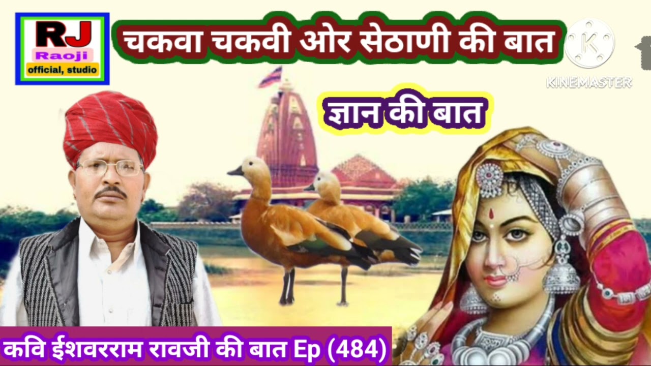 चकवा चकवी की कहानी || जिंदगी बदलने वाली तीन बातें || रावजी की बात || मारवाङी हुंकारे बात