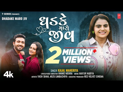 ધડકે મારો જીવ  I DHADAKE MARO JIV I Gujarati New Love Song I KAJAL MAHERIYA I કાજલ ન્યૂ સોન્ગ