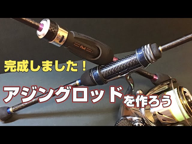 アジングロッドを作ろう⑥⭐︎完成⭐︎】自作アジングロッド アジングロッドを作ろう⑥⭐︎完成⭐︎】自作アジングロッド