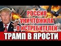 Трамп в ярости! Россия за неделю приземлила 8 истребителей НАТО!