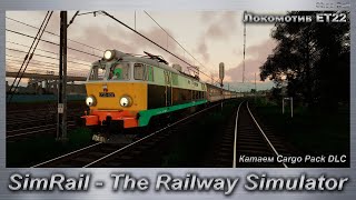 SimRail - The Railway Simulator Катаем Cargo Pack DLC на локомотиве ET22