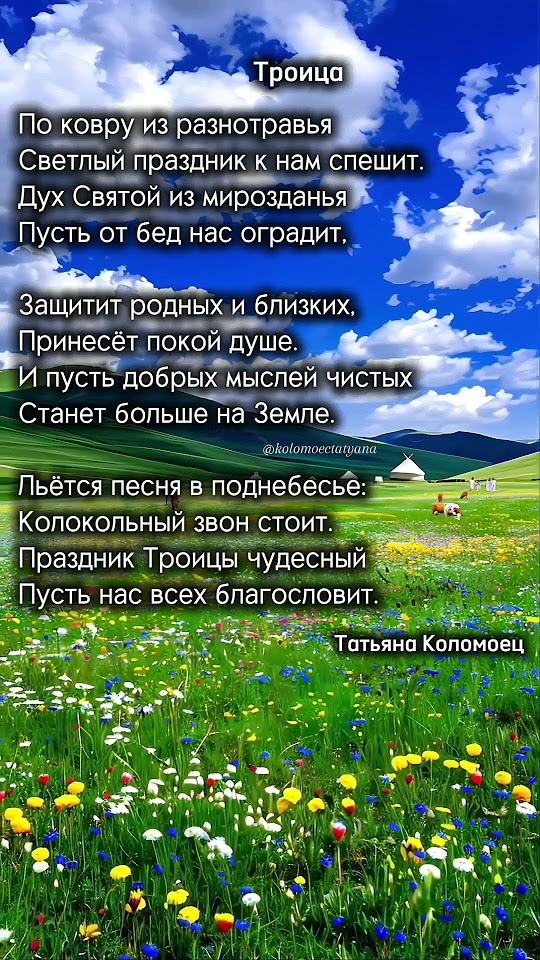 Троица. Авторские стихи. Поздравление с Троицей! Христианские стихи о ...