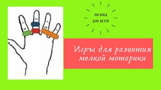 Упражнение для мелкой моторики 