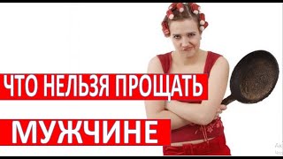 Что нельзя прощать мужчине?