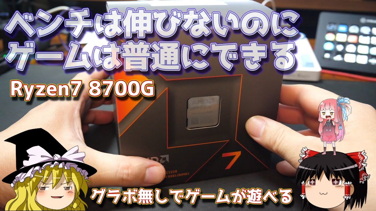 ベンチは伸びないのに、ゲームは普通にできる Ryzen7 8700G 【グラボ