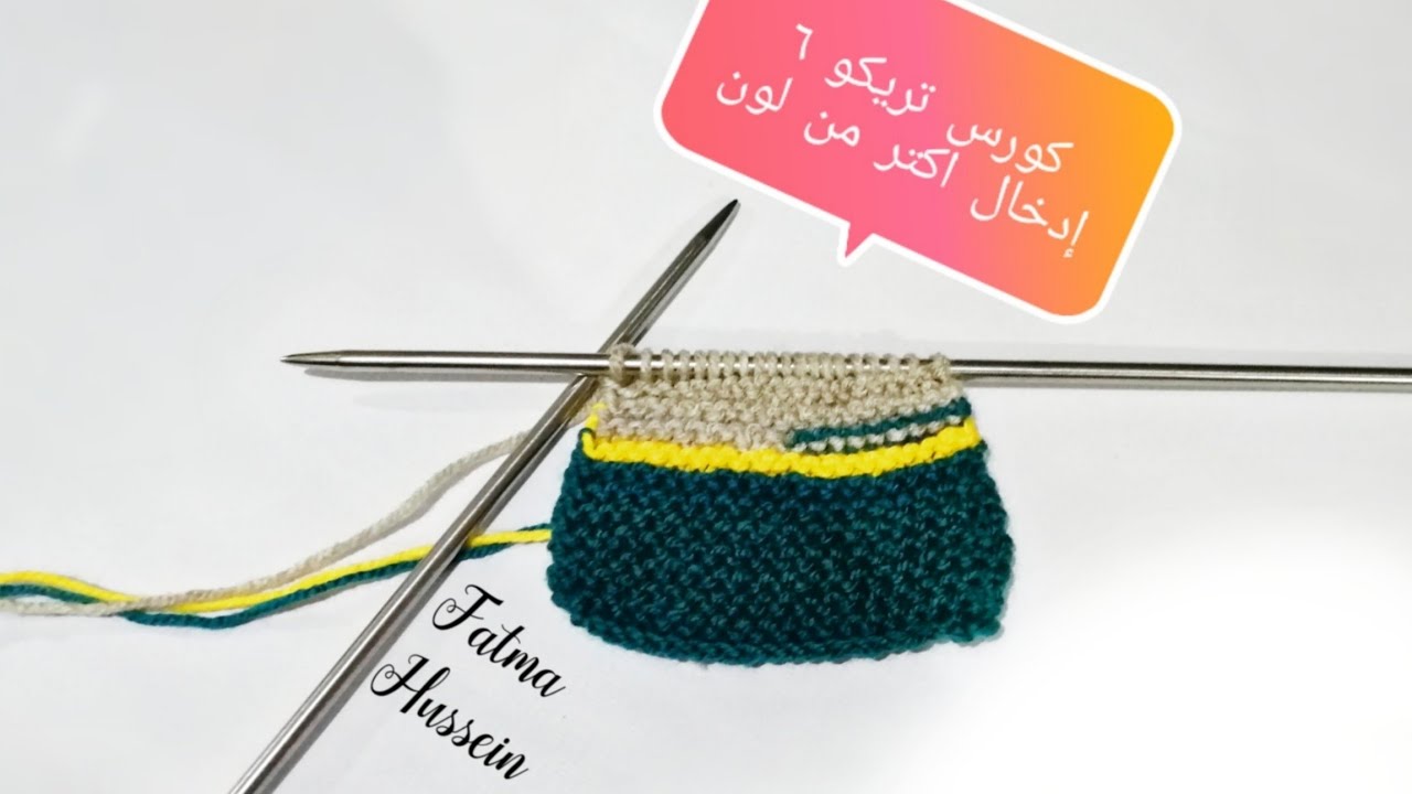 الدرس السادس من دروس تعليم التريكو للمبتدئين توصيل اكتر من لون خيط أثناء الشغل في نص السطر او بدايته