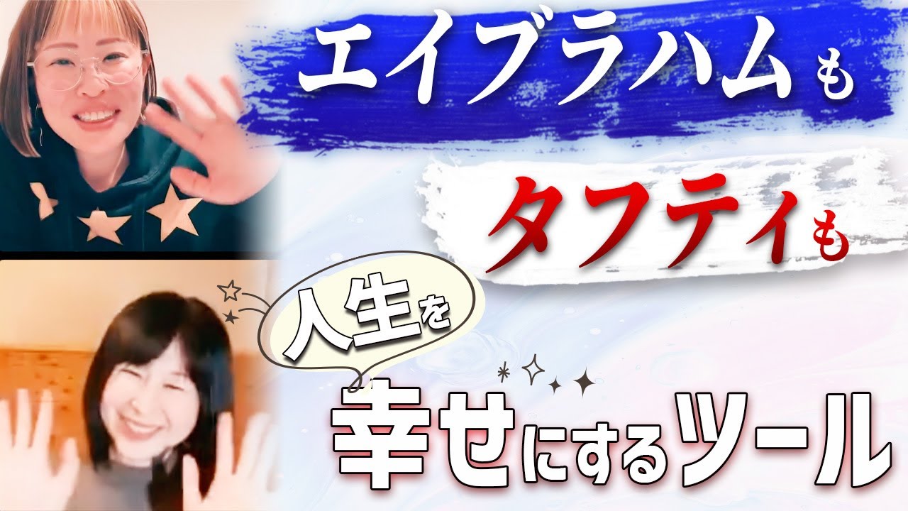 【現実創造】エイブラハムもタフティも人生を豊かにするためのツール一つです ★純ちゃん公認切り抜き★