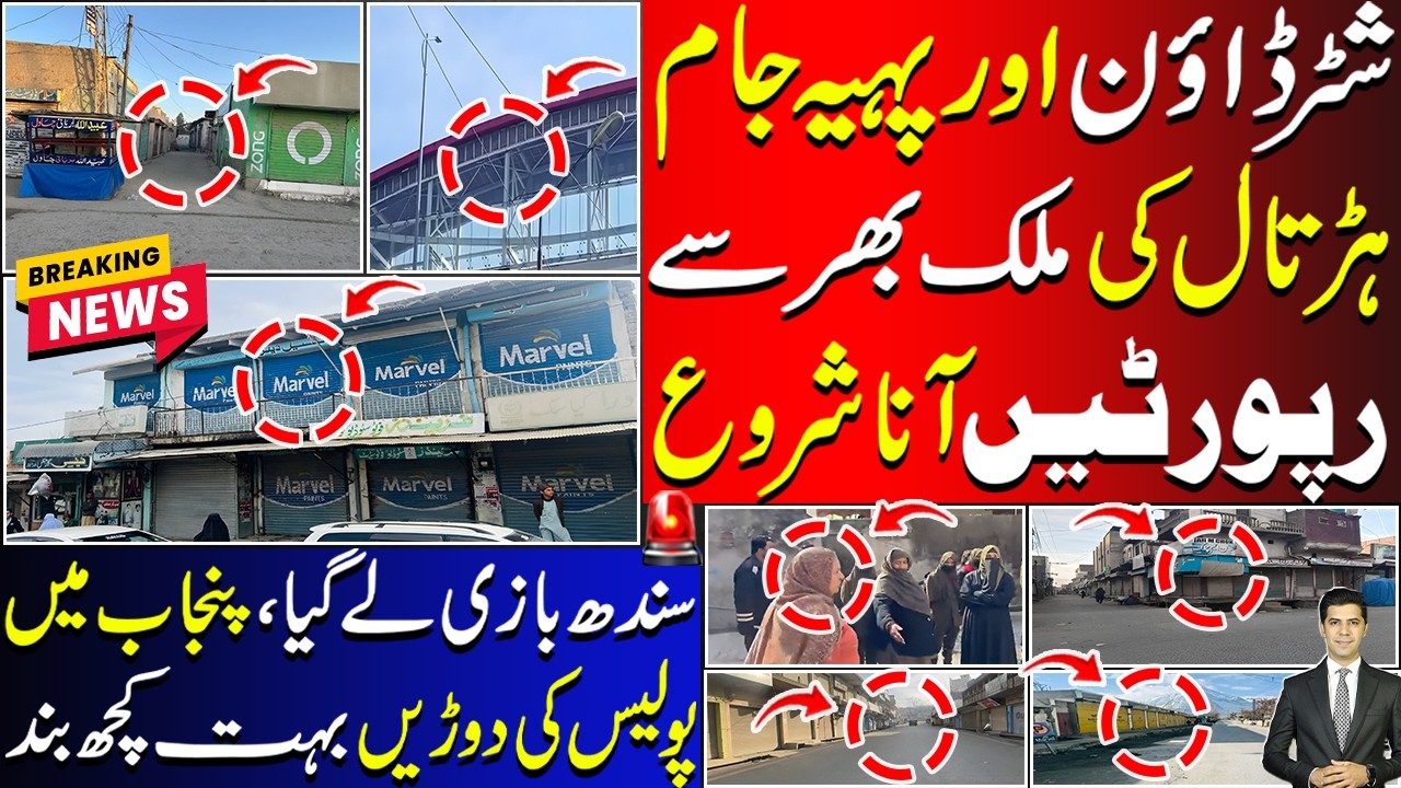 Overwhelming Response On Opposition Strike Call | Sindh Balochistan Punjab Surprised |Police Trouble