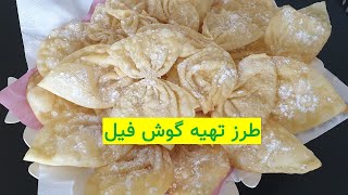 Gosh-e Fil Recipe -  طرز تهیه گوش فیل در روز های عید