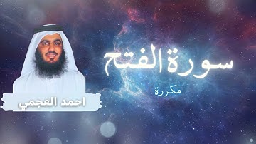 سورة الفتح مكررة القارئ احمد العجمي