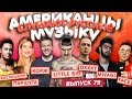 Американцы Слушают Русскую Музыку #79 MIYAGI, КОРЖ, OXXXY, LITTLE BIG, FACE, Рем Дигга, Костюшкин