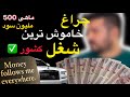 چراغ خاموش ترین و جدیدترین و بی سر و صدارترین شغل کشور ماهی 500 ملیون سود