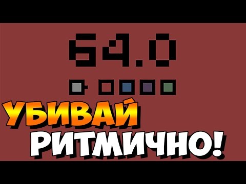 ◄ 64.0 ► УБИВАЙ РИТМИЧНО!
