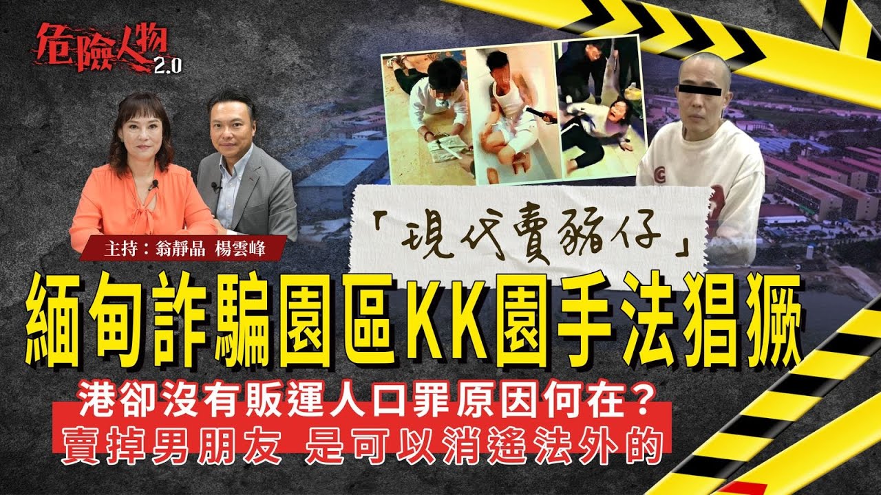 [ EP115 ]：「現代賣豬仔」   緬甸詐騙園區KK園手法猖獗｜港卻乏法例打擊販運人口  原因何在？｜賣掉男朋友 是可以消遙法外的｜【第一百一十五集】危險人物2.0