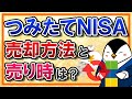 【必須知識】つみたてNISAの売却方法と売り時は？20年後の出口戦略も解説