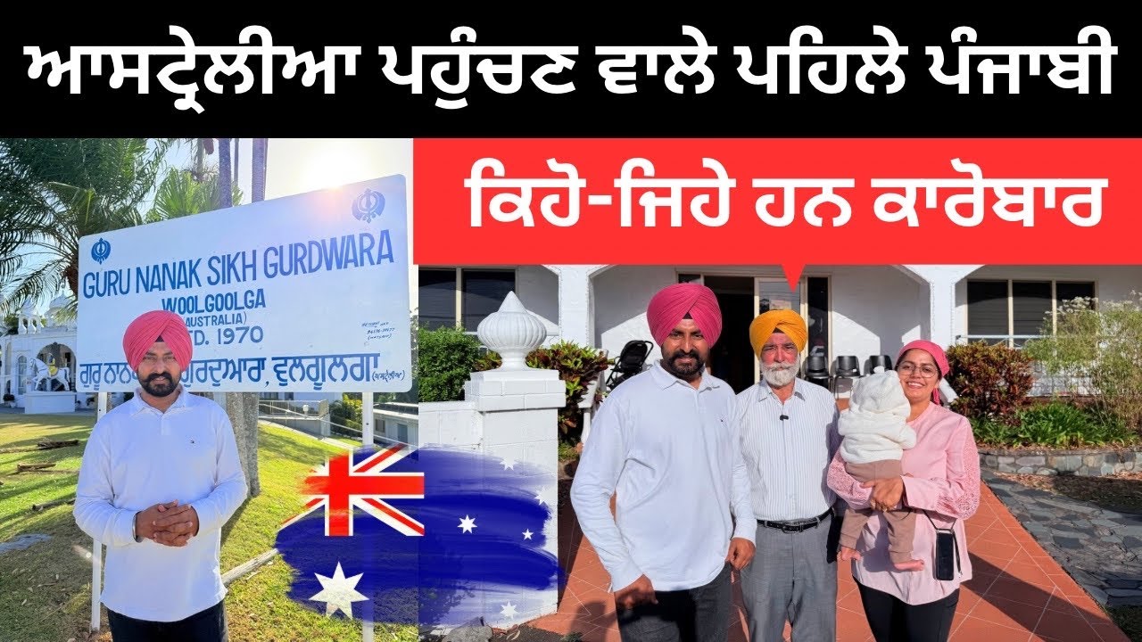 ਆਸਟਰੇਲੀਆ ਪਹੁੰਚਣ ਵਾਲੇ ਪਹਿਲੇ ਪੰਜਾਬੀ Sikh Town Woolgolga | Punjabi Travel Couple | Ripan Khushi