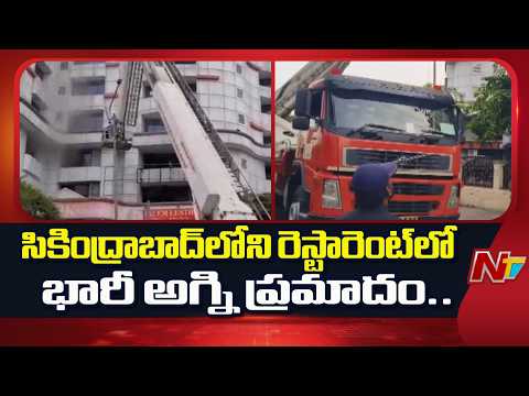సికింద్రాబాద్⁭లోని రెస్టారెంట్⁭లో భారీ అగ్ని ప్రమాదం.. | Secunderabad | NTV Telugu - NTVTELUGU