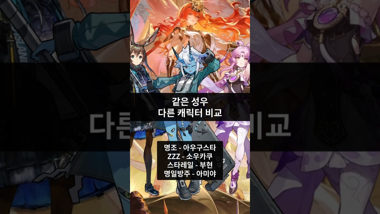 아우구스타, 소우카쿠, 부현, 아미야 - 같은 성우 다른 캐릭터 비교 | 명조, ZZZ, 스타레일, 명일방주