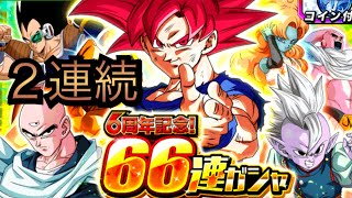 ドッカン66連ガシャ2連続(縦画面)