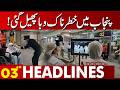 Danger In Lahore | Shocking Disease Spreading | Alert Issued | 03 AM Headlines | Lahore News HD