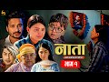 NATA || नाता- Episode-1 || कथा नारीको || Nepali Sentimental Serial | Shishir Bhandari-15th Jan, 2024