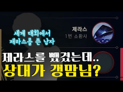 세계급 <strong>제라스를</strong> 카운터치는 제라스 1위 ㅋㅋ 이게 자결인가  [엔마]