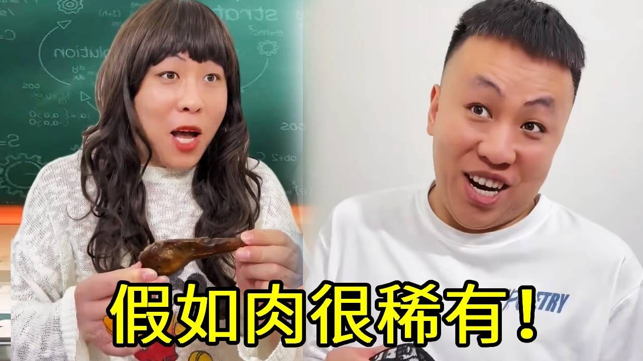 假如肉很稀有！上课用一个风干的鸭嘴上课？我直接拿出超级大火腿惊呆众人！！
