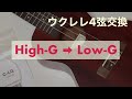 ウクレレ4弦を交換 High GからLow Gで音に変化
