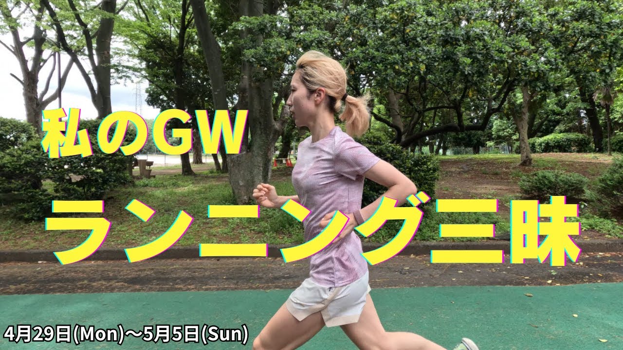 Vlog:ランニング三昧なGW！レース、練習、イベントとやり尽くした1週間
