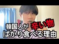 韓国人が辛い物ばかり食べる理由