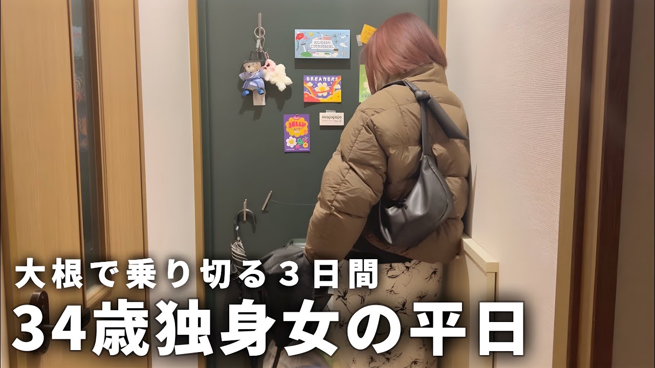 【手取り19万】34歳独身女の平日| 節約して自炊する毎日【一人暮らし】