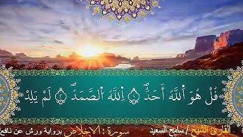 سورة الإخلاص برواية ورش الشيخ سامح السعيد