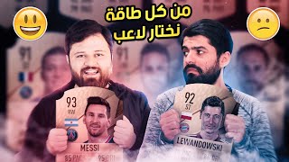 من كل طاقة نختار لاعب 👌 أقوى تحدي كارير مود ضد اسماعيلينيو 🔥  فيفا 22