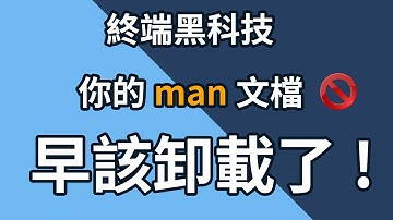 這3個神器讓man文檔徹底過時💥