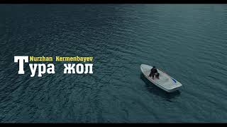 Нұржан Керменбаев - Тура Жол (Альбом: Осы Шақ) | Lyric Video