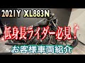 【ビタビタ】2021年式　XL883N 低身長、初心者向けの方必見！！【ローダウン】