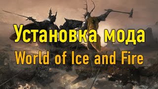 Установка мода World of Ice and Fire на Mount & Blade: Warband Установка мода World of Ice and Fire на Mount & Blade: Warband