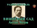&quot;Вишнёвый сад&quot;. Антон Чехов. Радиоспектакль СССР.