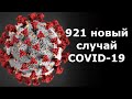 В Кыргызстане на 24 июля выявлено 921 новый случай COVID-19 и пневмонии.