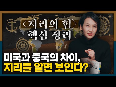 미국은 되고 중국은 안되는 이유? [지리의 힘]으로 알아보는 지정학 A to Z!