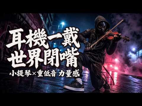 戴上耳機的那一秒 外面全部消音｜小提琴獨奏×重低音Trap節拍 暗色都市純音樂｜弦聲拉到最高音的時候 雞皮疙瘩全起來了｜深夜獨處・通勤・專注時段｜2026 小提琴重低音・Violin × Hip