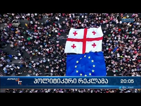 „შინ ევროპისკენ“ - ვიდეორგოლის კანონთან შესაბამისობას კომუნიკაციების კომისია დაადგენს