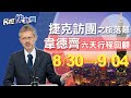 快新聞／捷克團結束訪台行程 6天全紀錄一次看－民視新聞