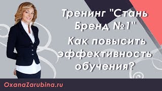 Тренинг. Как повысить эффективность обучения. Тренинг. Как повысить эффективность обучения.