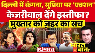Ye Bharat Ki Baat Hai: Arvind Kejriwal देंगे इस्तीफा? | AAP Protest | Kangana Ranaut | BJP