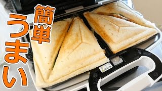 簡単うまい！ホットサンドの作り方！