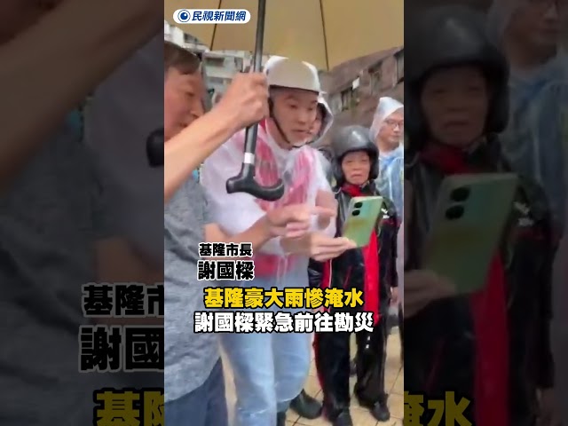 基隆豪大雨慘淹水　謝國樑緊急前往勘災｜民視新聞｜
